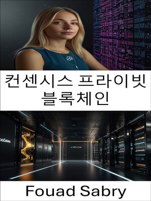 cover image of 컨센시스 프라이빗 블록체인